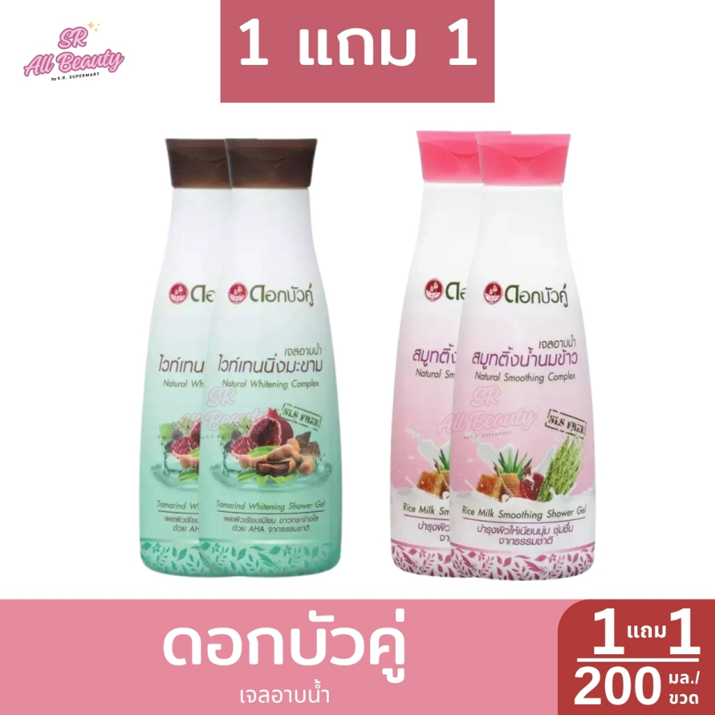 ***1แถม1*** เจลอาบน้ำดอกบัวคู่ ขนาด 200 มล.
