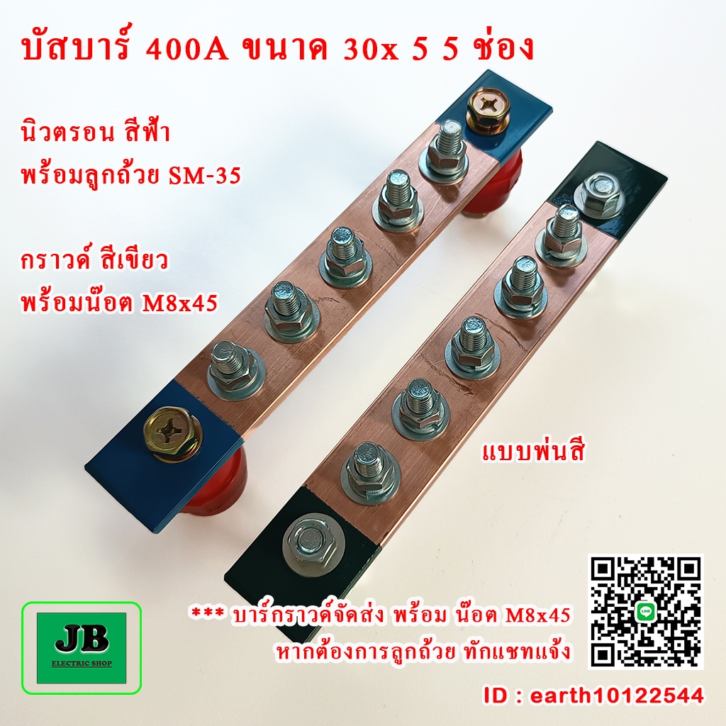 บัสบาร์ทองแดง 400A 5ช่อง ขนาด 30x5 บาร์นิวตรอนพร้อมลูกถ้วย 35 บาร์กราวด์พร้อมน๊อตM8x45