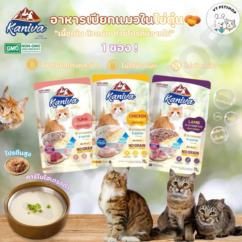 ( 1 ซอง ) Kaniva Steam Egg อาหารเปียกแมว ในไข่ตุ๋น เนื้อนิ่ม ทานง่าย ตัวแน่นด้วยโปรตีนจากไข่ ขนาด 70g ( 1 ซอง )
