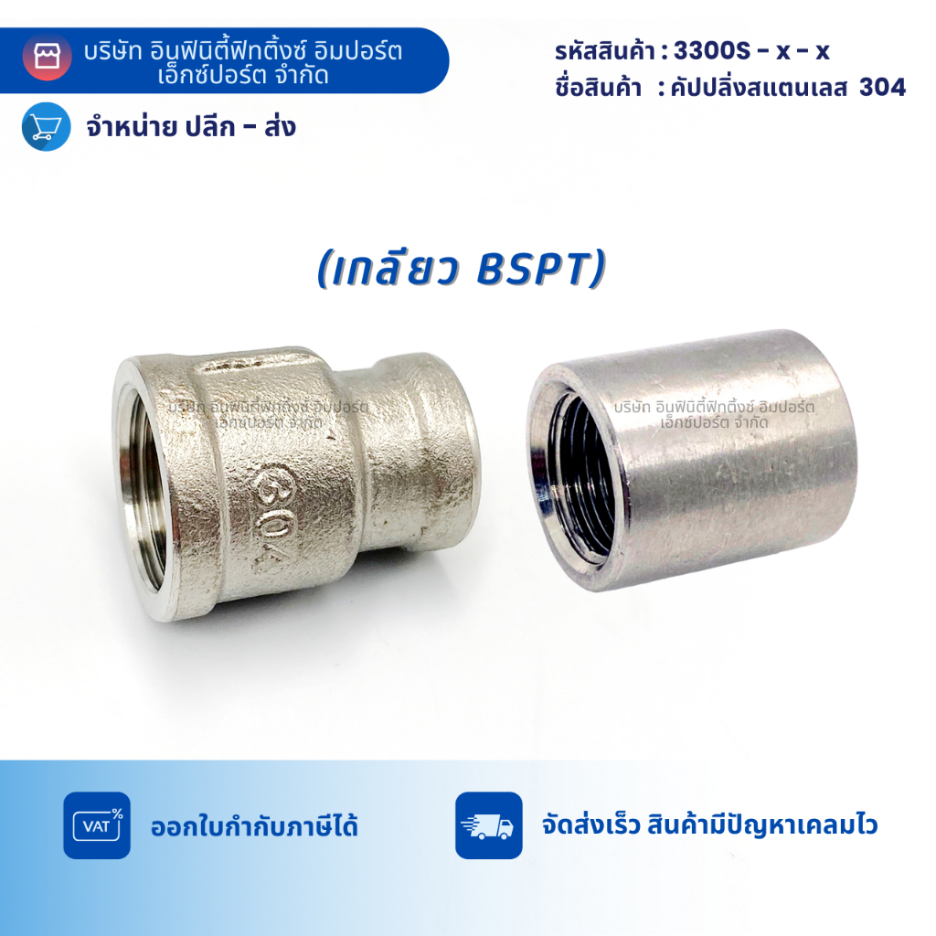 3300S คัปปลิ่งสแตนเลส 304 ข้อต่อ ข้อต่อตรง (เกลียว BSPT)