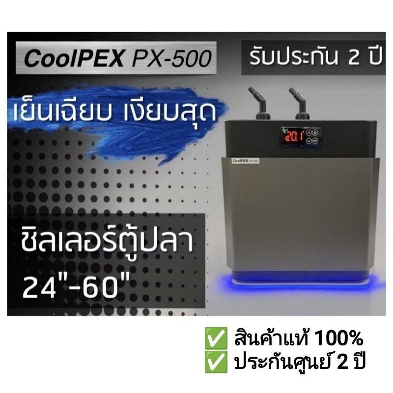 ้Coolpex PX-500 Chiller เครื่องทำความเย็นสำหรับตู้ปลา ตู้ไม้น้ำ สำหรับตู้ขนาด 90-150 cm.✅ เครื่องแท้