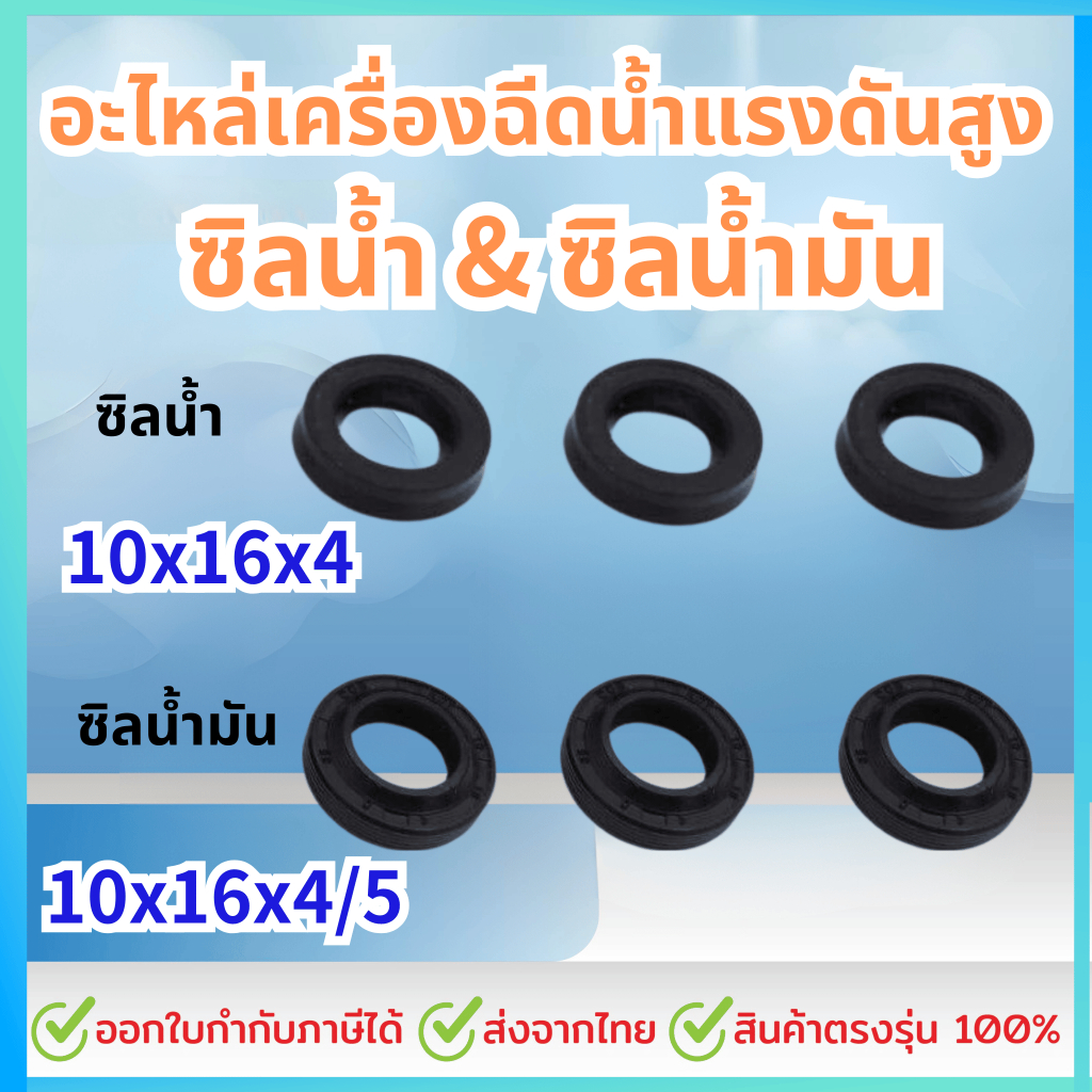 ชุดซีลเครื่องฉีดน้ำแรงดันสูง ซีลน้ำ 10-16-4 (3 ชิ้น) ซีลน้ำมัน 10-16-4/5 (3 ชิ้น)