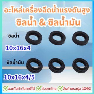 ชุดซีลเครื่องฉีดน้ำแรงดันสูง ซีลน้ำ 10-16-4 (3 ชิ้น) ซีลน้ำมัน 10-16-4/5 (3 ชิ้น)