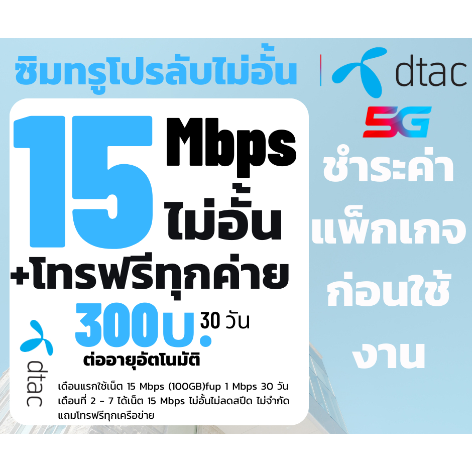 ซิมDtac ซิมดีแทค เน็ต15-30Mbps ไม่อั้นไม่ลดสปีด+โทรฟรีทุกค่าย พียง 200บาท/เดือน🔥จำนวน 1 ซิม/ 1