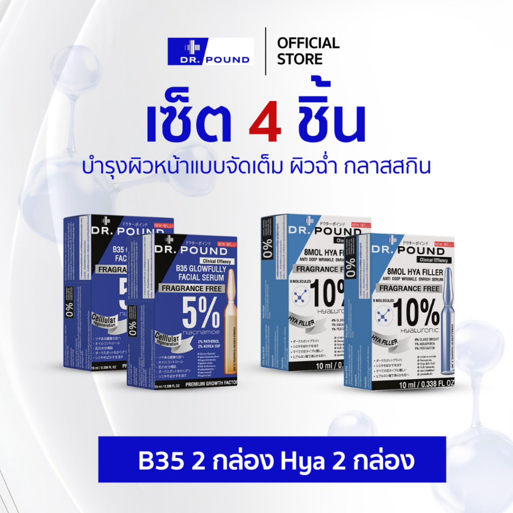 เซรั่มหน้าเงา 2 กล่อง + ไฮยาฟิลเลอร์ 2 กล่อง by DR.POUND