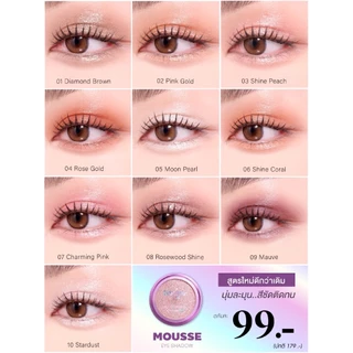 อายแชโดว์มูส มักเน่ Makne Mousse Eyeshadow