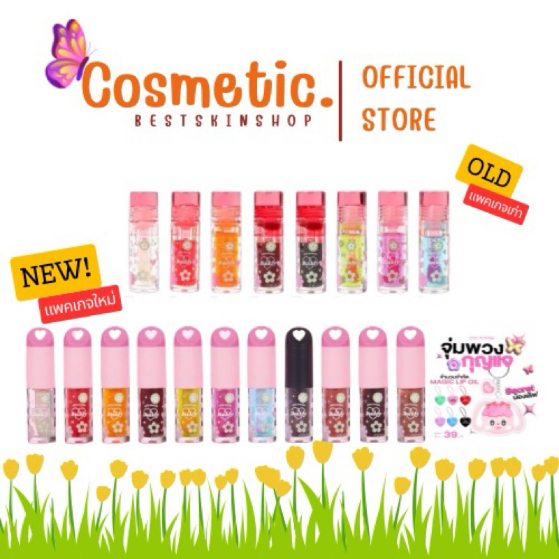 [พร้อมส่ง Reseller ส่วนลด Shopee video]แพคเกจเก่า-ใหม่ Love potion ลิปออยซ้อก๊าดMAGIC LIP OIL(Reseller) ของแท้100%