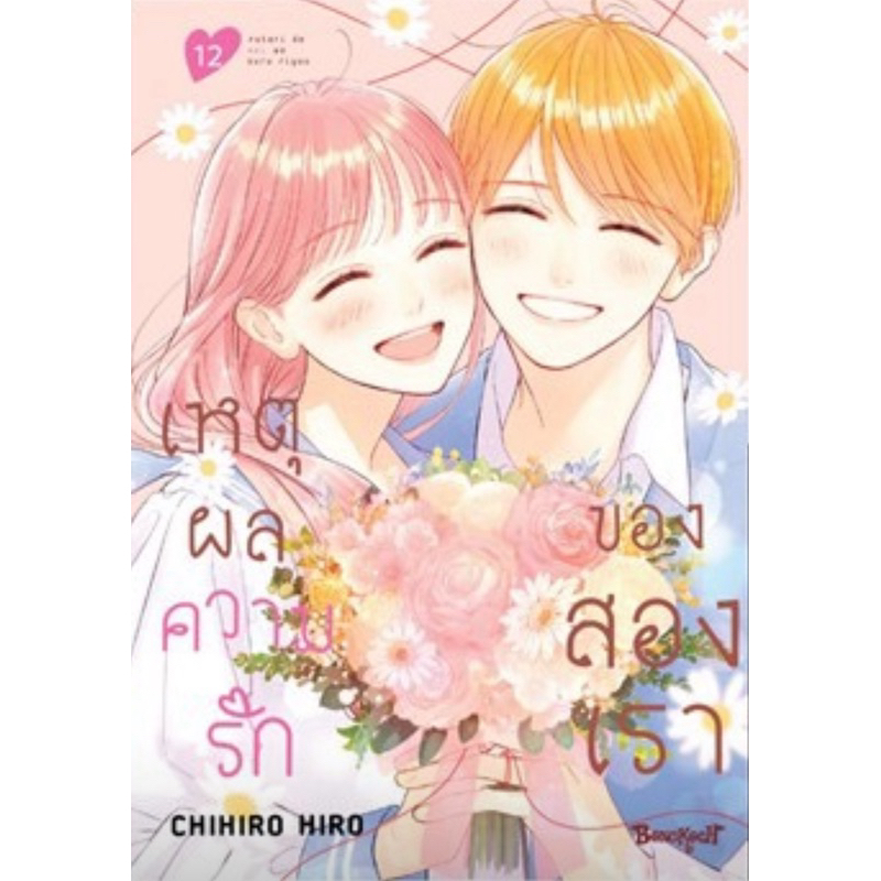 (BK) เหตุผลความรักของสองเรา เล่ม 1-12(จบ)