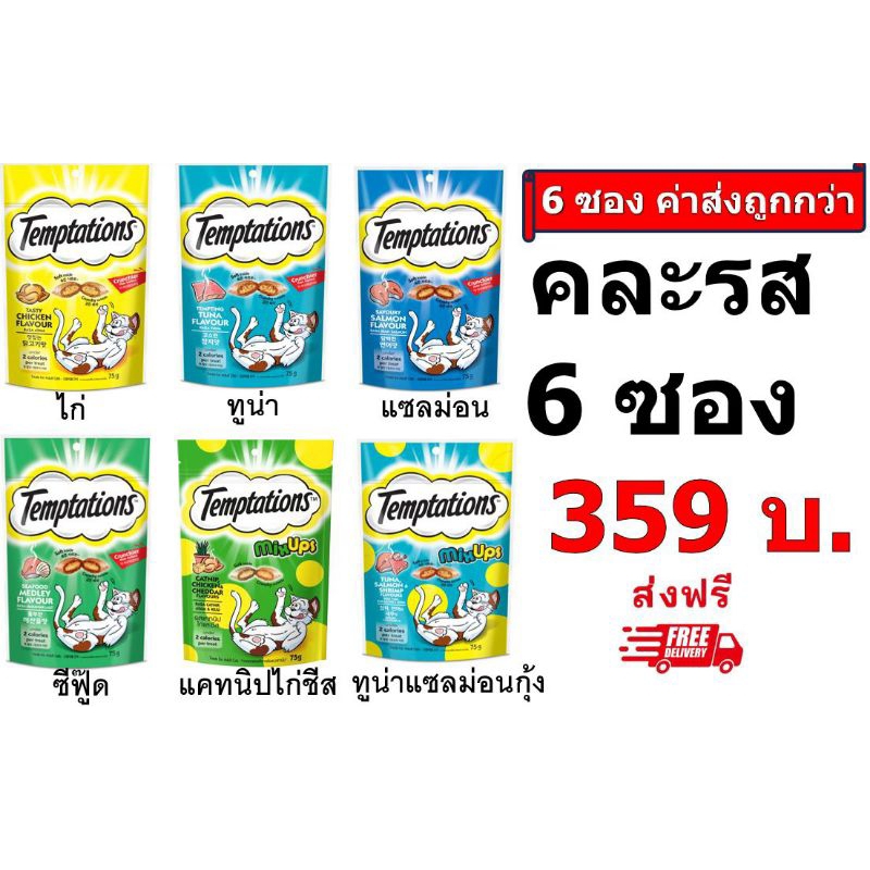 Temptation เทมเทชันส์ 75 กรัม คละ 6 รส (ไก่,ทูน่า,ซีฟู้ด,แซลม่อน,แคทนิบไก่ชีส,ทูน่าแซลมอนกุ้ง) รวม 6 ซอง