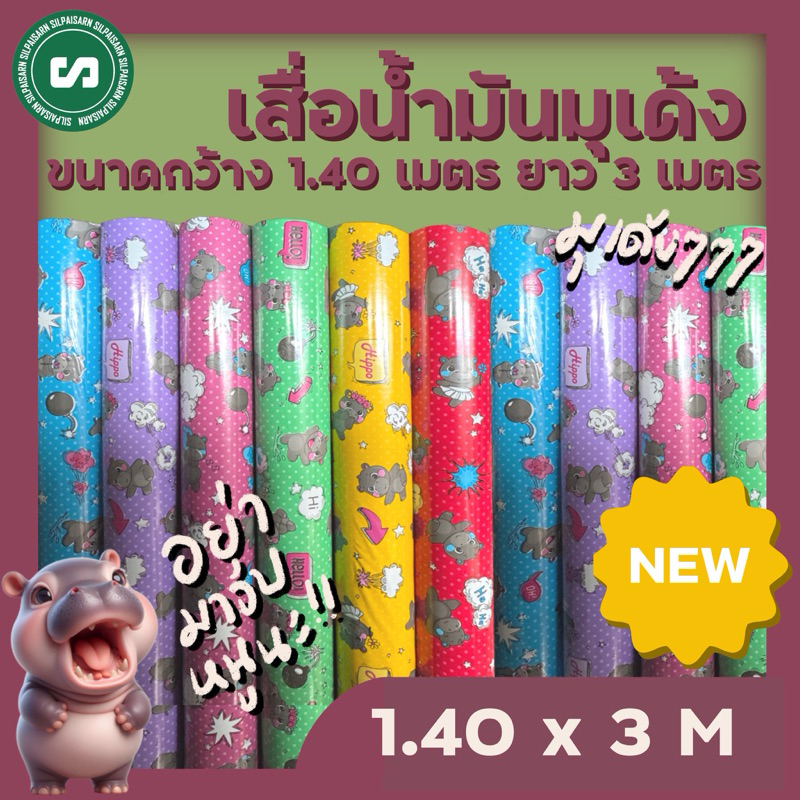 เสื่อน้ำมัน✨ใหม่✨ลายหมูเด้ง [ขนาดกว้าง 1.40 เมตร ยาว 3 เมตร] ราคา 120 บาทต่อผืน