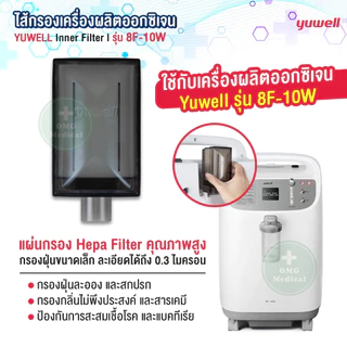 ไส้กรองเครื่องผลิตออกซิเจน YUWELL Inner Filter รุ่น 8F-10W กรองฝุ่นละออง กรองกลิ่น ผลิตออกซิเจนบริสุทธิ์