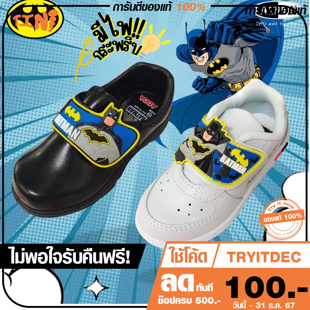 ลด 100.- พิมพ์ TRYITDEC รองเท้านักเรียน ADDA แบทแมน Batman รุ่น 41A20/41N20 size 25-35 ลิขสิทธิ์แท้