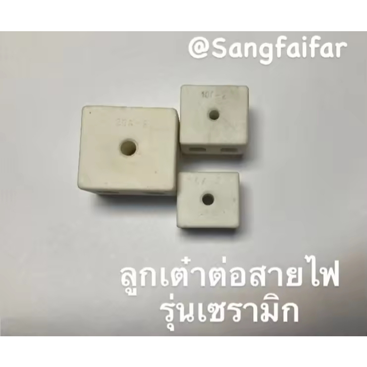 เต๋ากระเบื้อง เต๋า ลูกเต๋าต่อสายไฟ เซรามิก Ceramic terminal block 30A 10A และ 5A