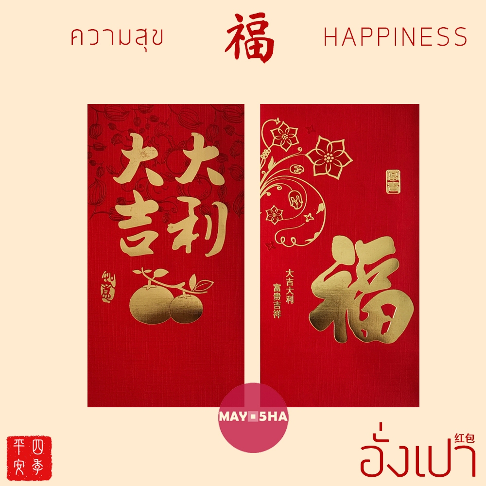 May5HA ซองอั่งเปาตรุษจีนปีใหม่ปีม้า2026 福 ฮก ความสุข 大吉大利 ไต่กิกไต่หลี โชคดีมั่งคั่ง
