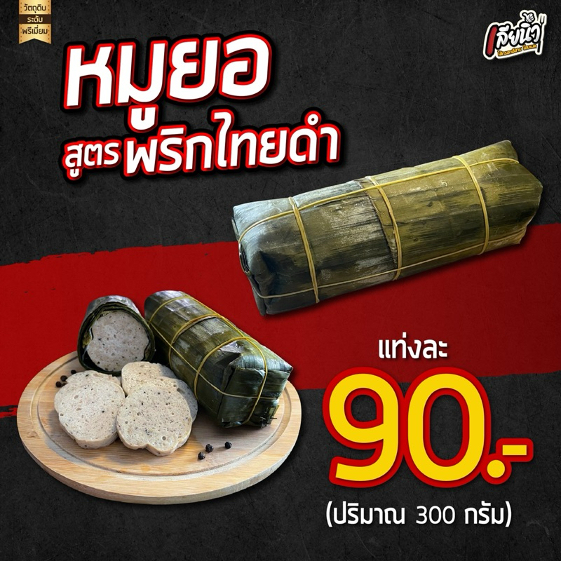 (โปร3 แท่ง) หมูยออุบลรสเด็ด สูตรพริกไทยดำขนาดใหญ่จัมโบ้ 300 กรัม