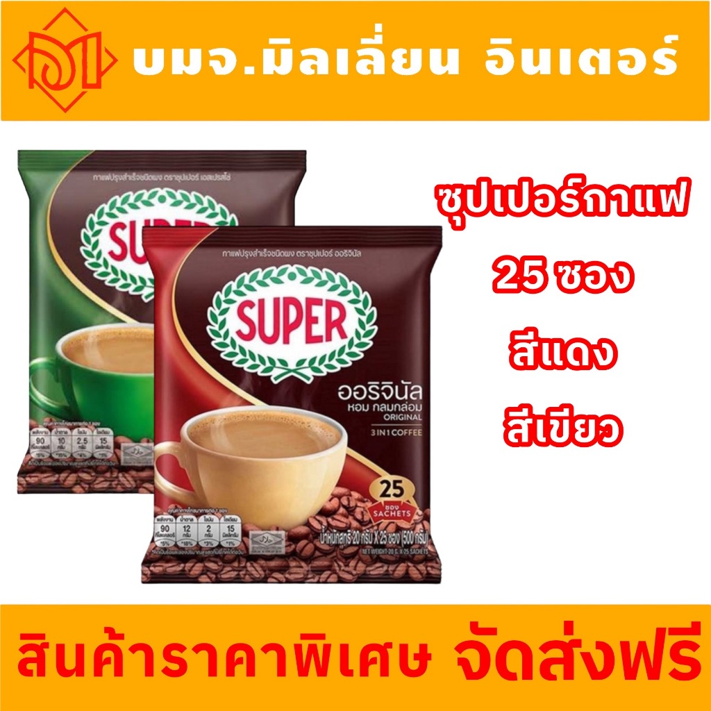 ส่งฟรี ซุปเปอร์กาแฟ 3 in 1 25 ซอง ห่อเขียว ห่อสีแดง