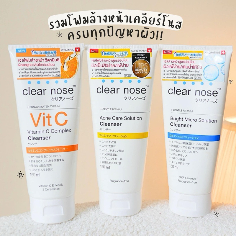 CLEAR NOSE โฟมล้างหน้าเคลียร์โนส | มี 3 สูตร | ปริมาณ 150 ml.