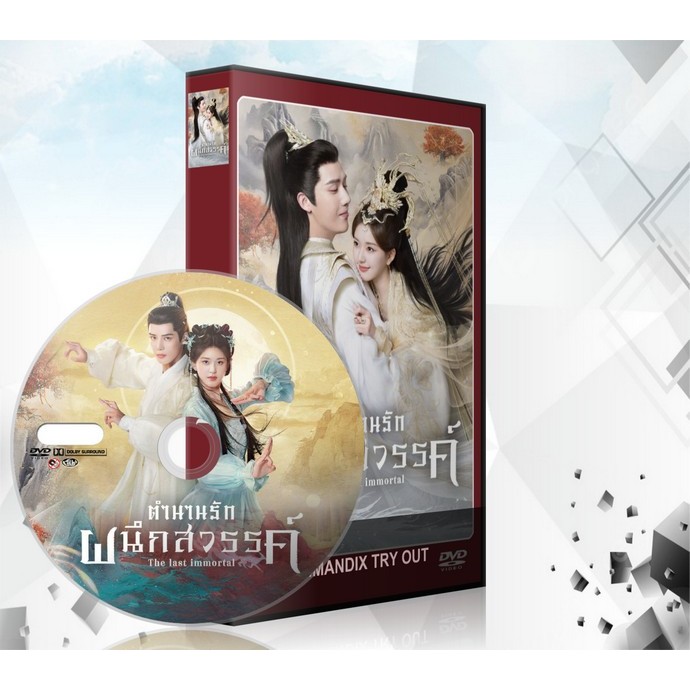 ซีรี่ย์จีน The Last Immortal (2023) ตํานานรักผนึกสวรรค์ DVD 8 แผ่นจบ.