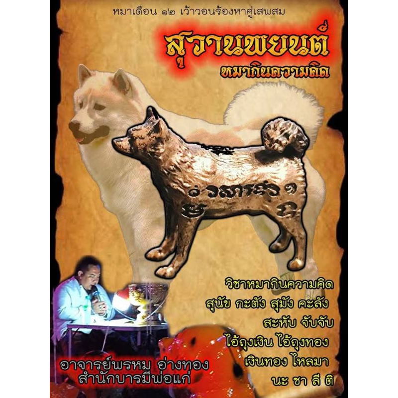 สุวานพยนต์หมากินความคิด
ปลุกเสกโดย อาจารย์​พรหม​ อ่างทอง