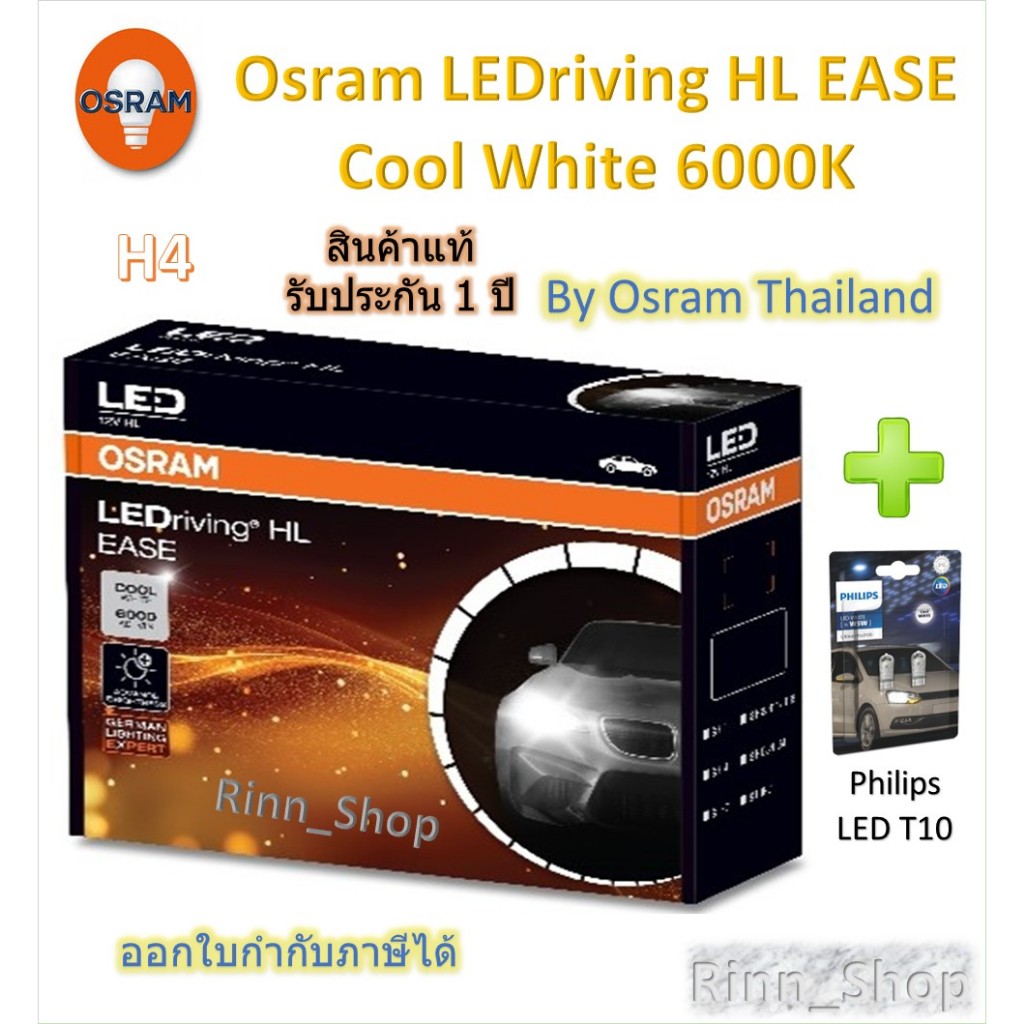Osram EASE หลอดไฟหน้ารถยนต์ Driving LED 6000K H4 + Philips T10 6500K รับประกัน 1 ปี