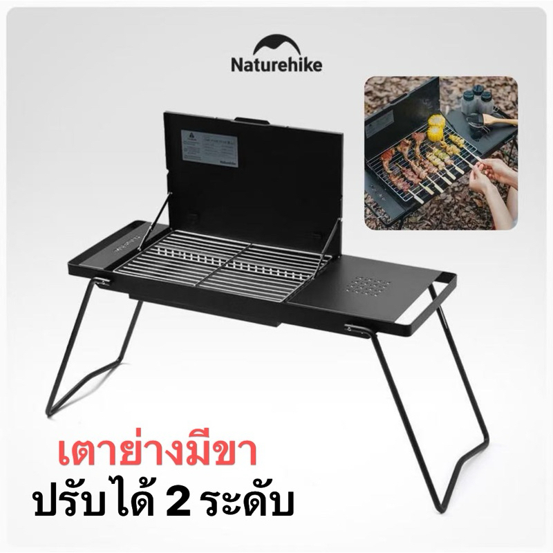 รุ่นอัพเกรด Naturehike เตาย่าง โต๊ะปิ้งย่างและวางของได้ ตะเกรงปรับความสูงได้ พกพาง่าย น้ำหนักเบา