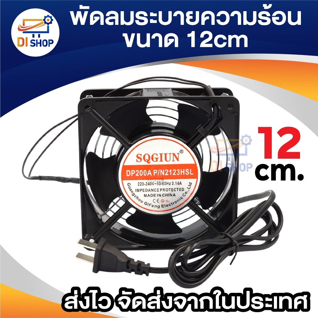 พัดลม220V ระบายความร้อน พัดลมตู้ RACK AC220V-240V 12Cm SNUON