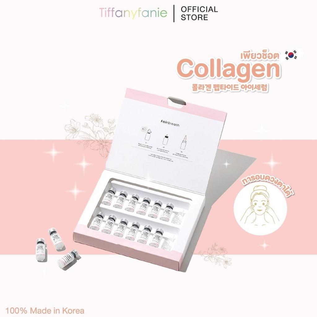 [Tiffany Special] FairBreath - Collagen Peptide Eye Serum แอมพูลคอลลาเจน
