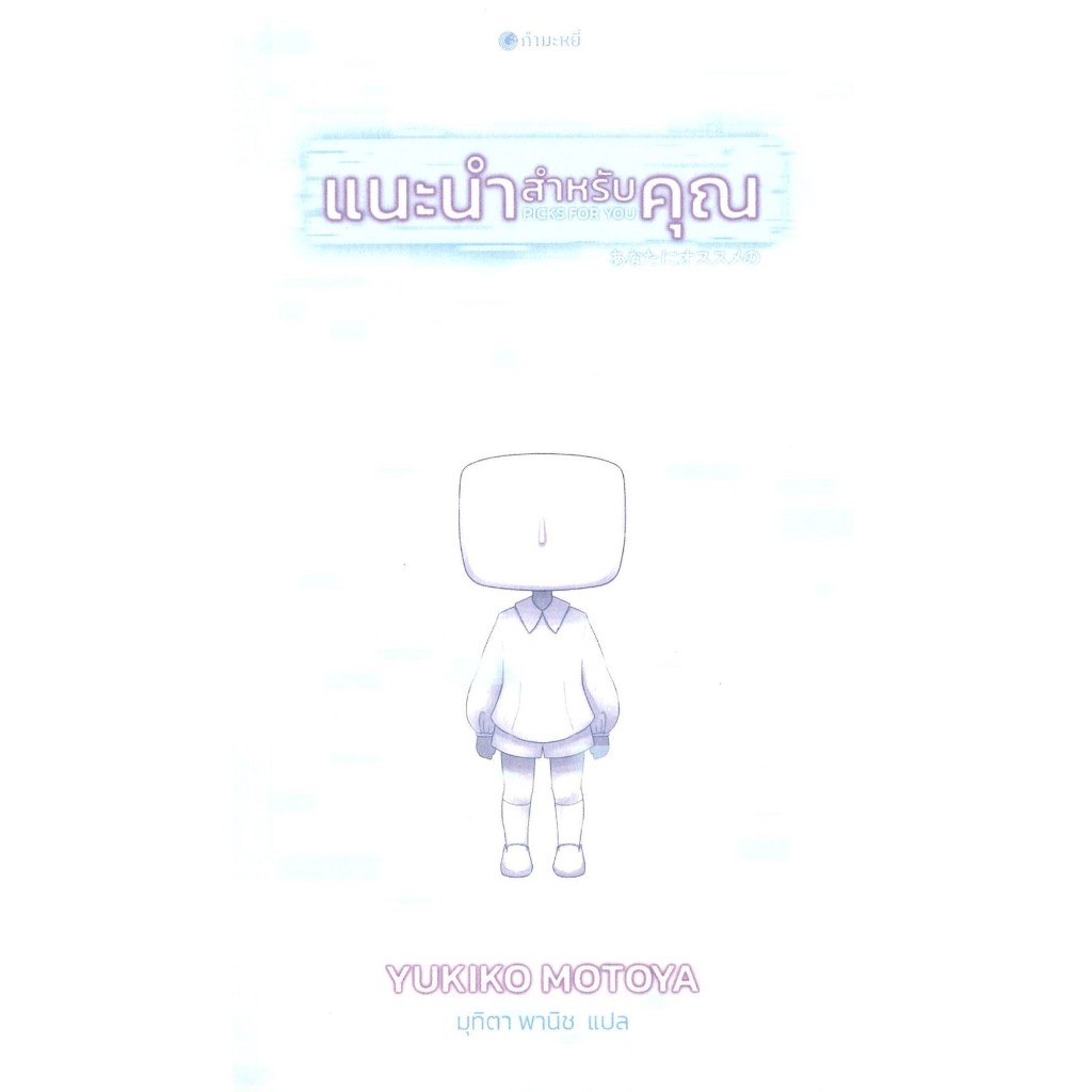 [พร้อมส่ง]หนังสือแนะนำสำหรับคุณ#Yukiko Motoya