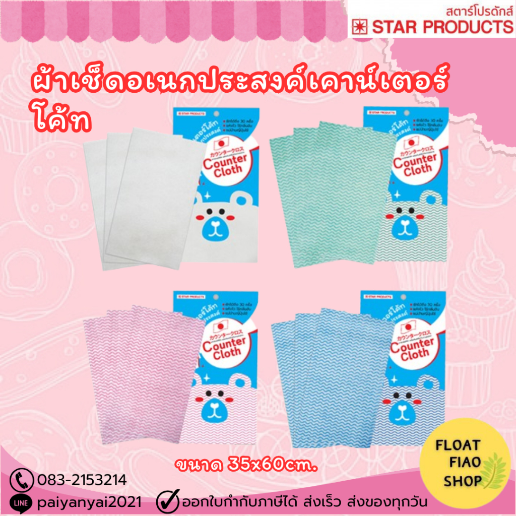 STAR PRODUCTS เคาน์เตอร์โค้ท (Counter Cloth) ผ้าเช็ดอเนกประสงค์ ขนาด 35 x 60cm. บรรจุ 5 ชิ้น/แพ็ค