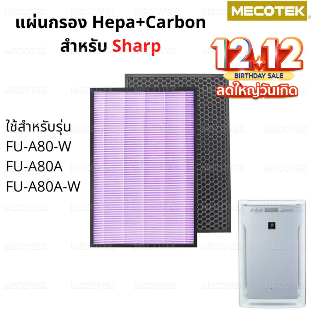 แผ่นกรองอากาศ HEPA Filter FZ-A80SFE และ กรองคาร์บอน สำหรับเครื่องฟอกอากาศ sharp รุ่น FU-A80TA