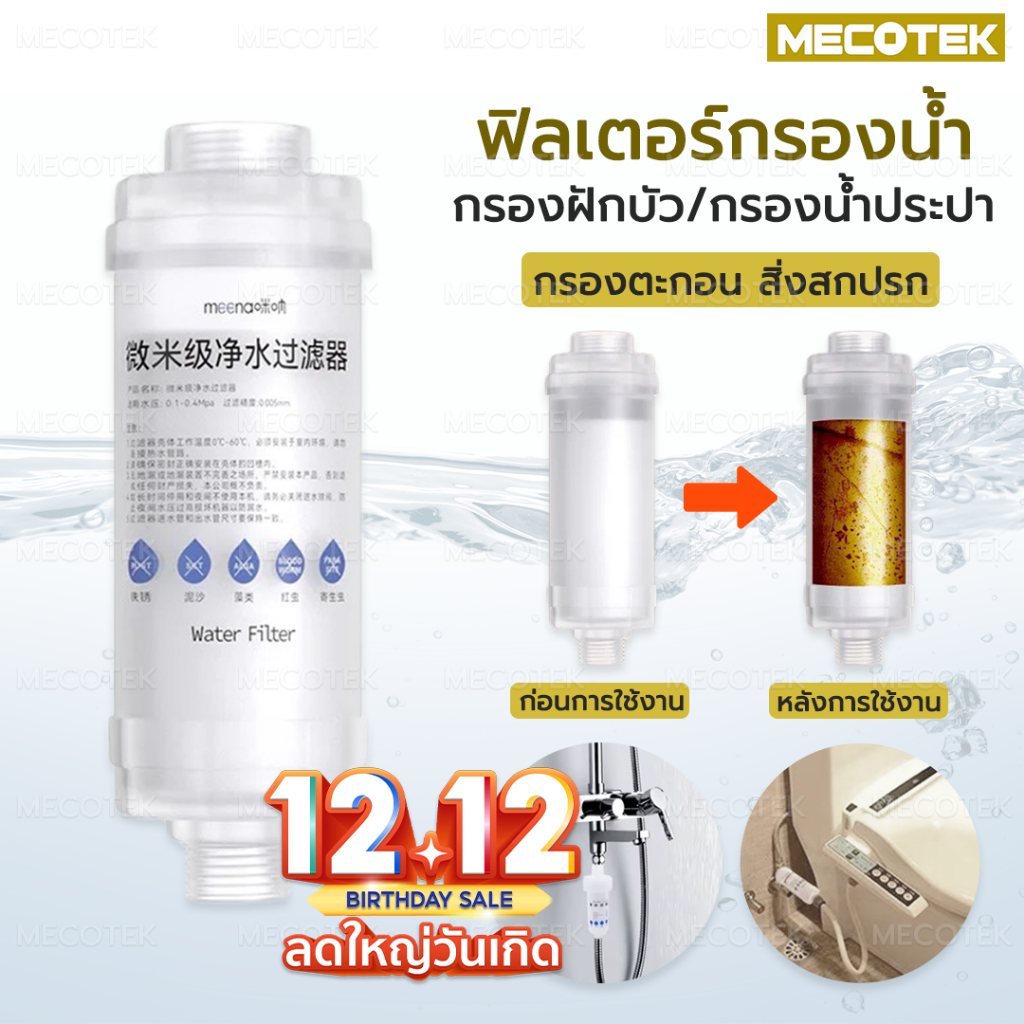 พร้อมส่ง ฟิลเตอร์กรองน้ำ กรองฝักบัวอาบน้ำ กรองน้ำปะปา ฟิลเตอร์ ถอดเปลี่ยนไส้กรองได้ ลดการเกิดสิว