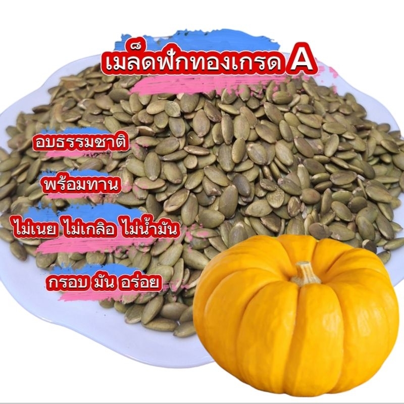 เมล็ดฟักทอง อบธรรมชาติ  (ขนาด 250g./500g./1 kg.) ไม่ใส่เกลือ ไม่ใส่น้ำมัน ไม่ใส่เนย