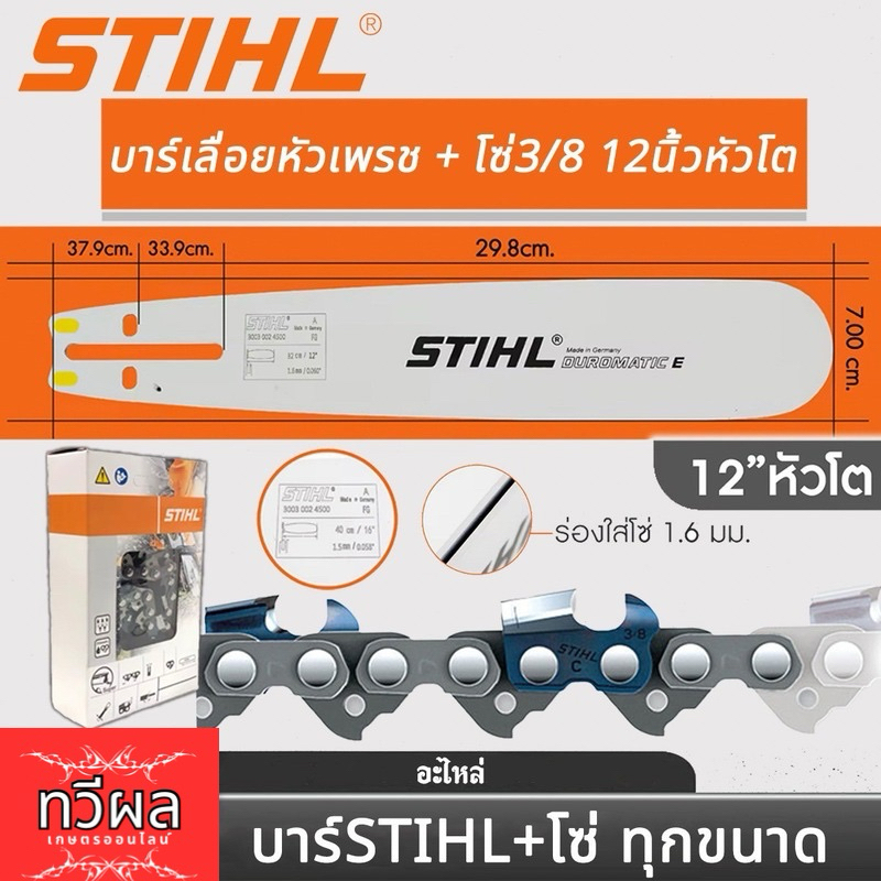 โซ่ + บาร์12หัวโต Stihl. โซ่เลื่อยยนต์ 3/8หนา สั่งเลย ตัดไม้ เลื่อยยนต์ เลื่อยโซ่