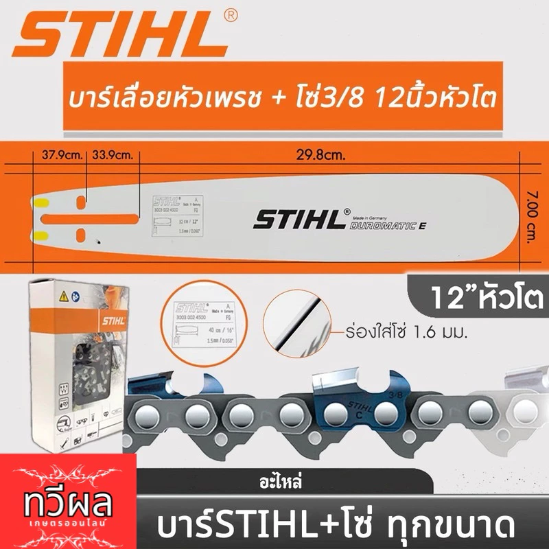 โซ่ + บาร์12หัวโต Stihl. โซ่เลื่อยยนต์ 3/8หนา สั่งเลย ตัดไม้ เลื่อยยนต์ เลื่อยโซ่