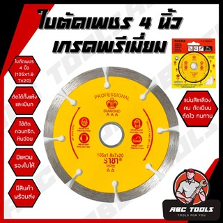ใบตัดเพชร 4 นิ้ว ราชา ใบตัด แผ่นตัด ใบเพชร แข็งแรง ทนทาน ตัดไว ตัดเร็ว ตัดเนี้ยบ ตัดคอนกรีต ตัดหินอ่อน ตัดกระเบื้อง