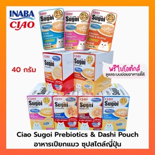 [ยกกล่อง 16 ซอง] NEW!! อาหารเปียกแมว CIAO Sugoi Prebiotics &…