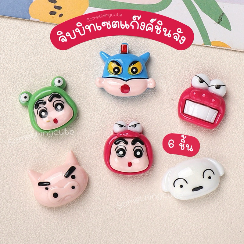 ส่งด่วนจากไทย 🚗 ตัวติดรองเท้าเซตชินจัง เซต 6 ชิ้น