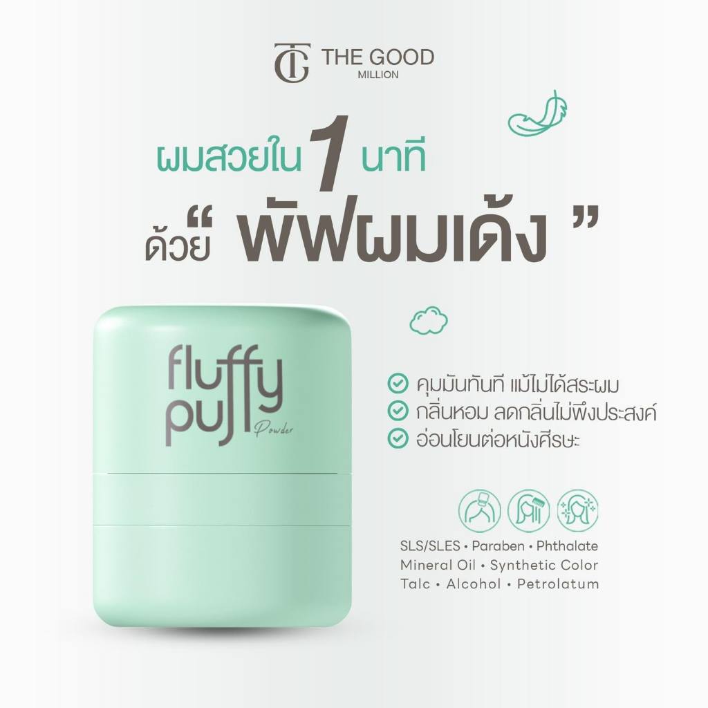 พัฟผมเด้ง Fluffy Puff Dry Shampoo พัฟดรายแชมพู แป้งผมสูตรคุณหมอ คุมมัน By The Good Million