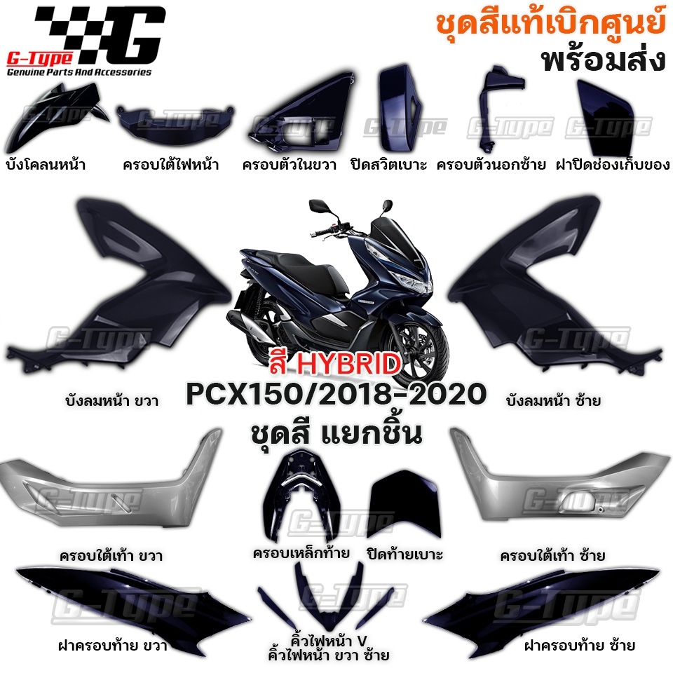 ชุดสี PCX 150 (2018-2020) สี HYBRID พิเศษ ของแท้เบิกศูนย์ by Gtypeshop อะไหลแท้ Honda Yamaha (พร้อมส่ง) K97