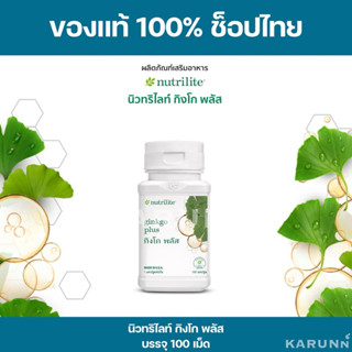 นิวทริไลท์ กิงโก พลัส แอมเวย์ 100 เม็ด✅ของแท้/ช็อปไทย✅