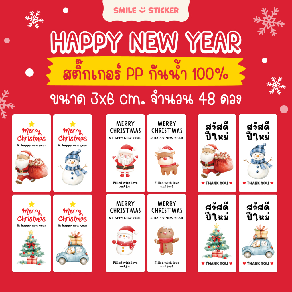 SmileSticker สติ๊กเกอร์ Happy New Year สวัสดีปีใหม่ กันน้ำ 100% ขนาด 3x6 cm จำนวน 48 ดวง ลายน่ารัก ไดคัทพร้อมใช้งาน