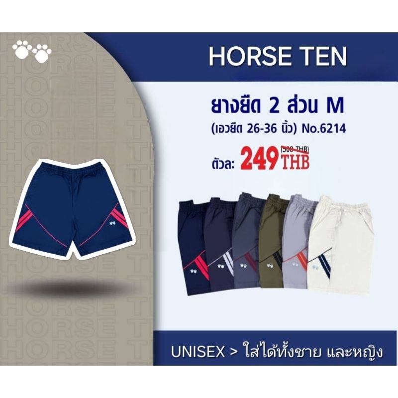 Horse Ten 6214 กางเกงยางยืดสั้น 2 ส่วน M ยาว 17" เหนือเข่า