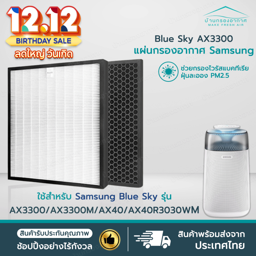 ส่งไว✅ แผ่นกรองอากาศ Samsung Blue Sky AX3300 HEPA สำหรับ เครื่องฟอกอากาศ SAMSUNG AX40 AX40R3030WM เค