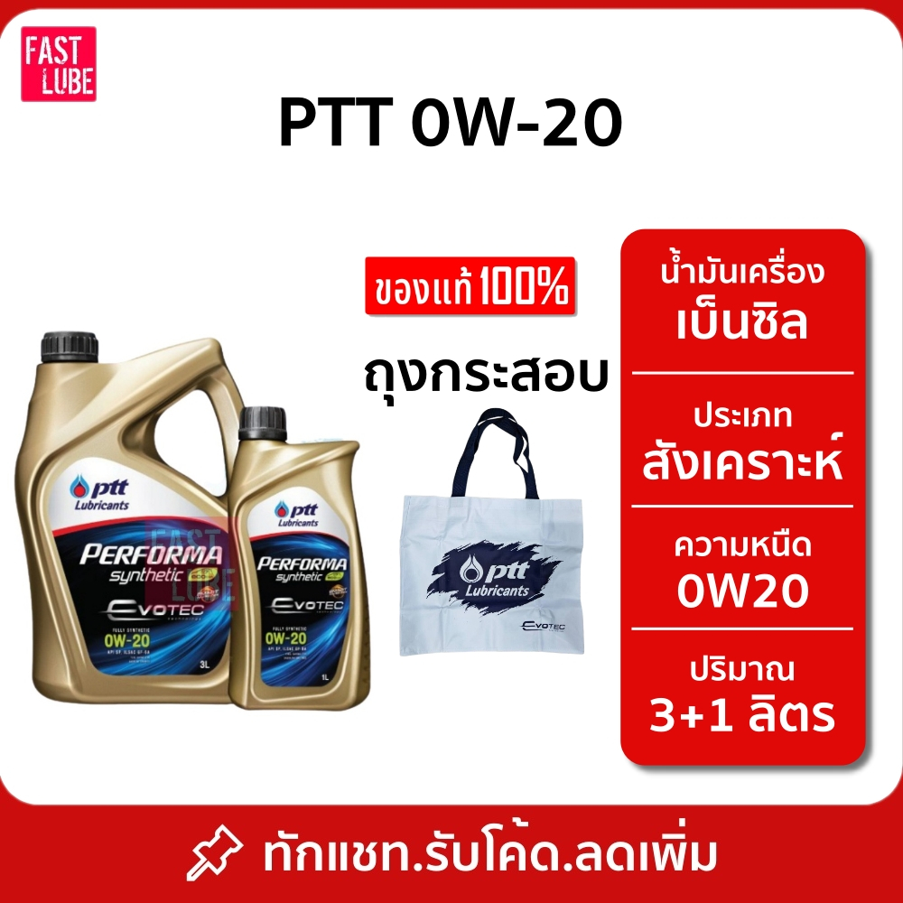 (3+1L) น้ำมันเครื่อง เบนซิน PTT PERFORMA SYNTHETIC EVOTEC ECO CAR 0W20 เพอร์ฟอร์มา ซินเธติค อีโค