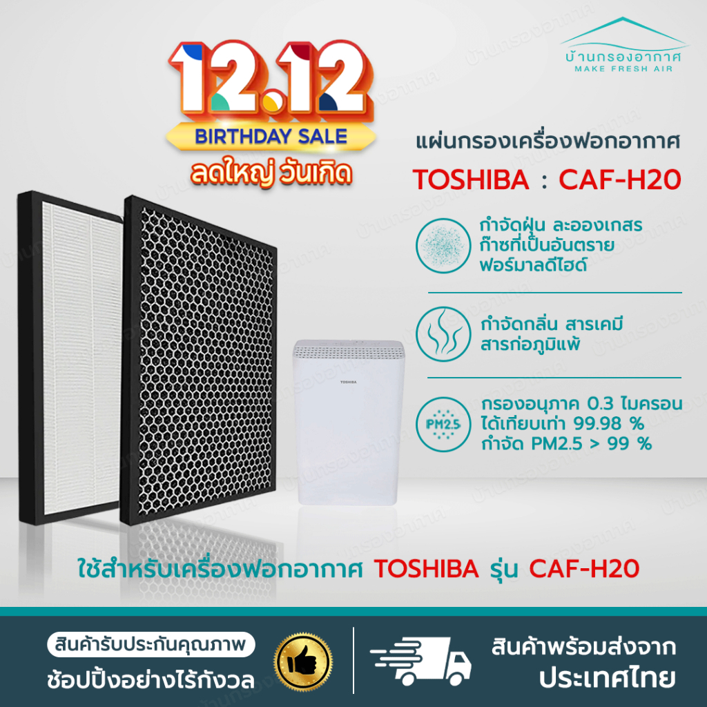 แผ่นกรอง เครื่องฟอก อากาศ สำหรับ Toshiba CAF-H20, CAF-H20(W) แผ่นกรอง 2IN1 Filter HEPA + Activated Carbon
