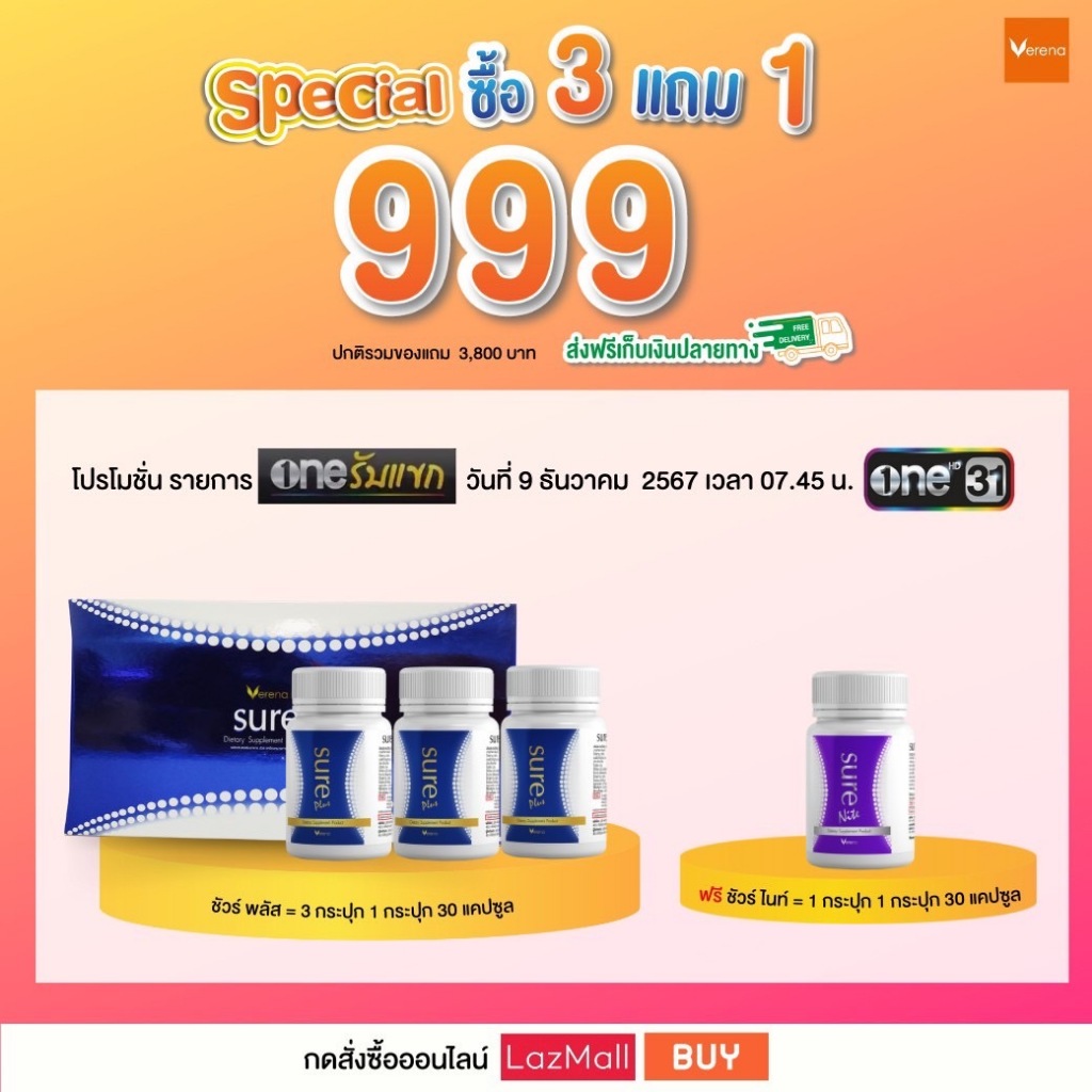 [เซทตื่นมัน] Sure Plus 3 กระปุก + Sure Nite1 กระปุก (ดักจับไขมัน พร้อมบล๊อกและเบิร์น)