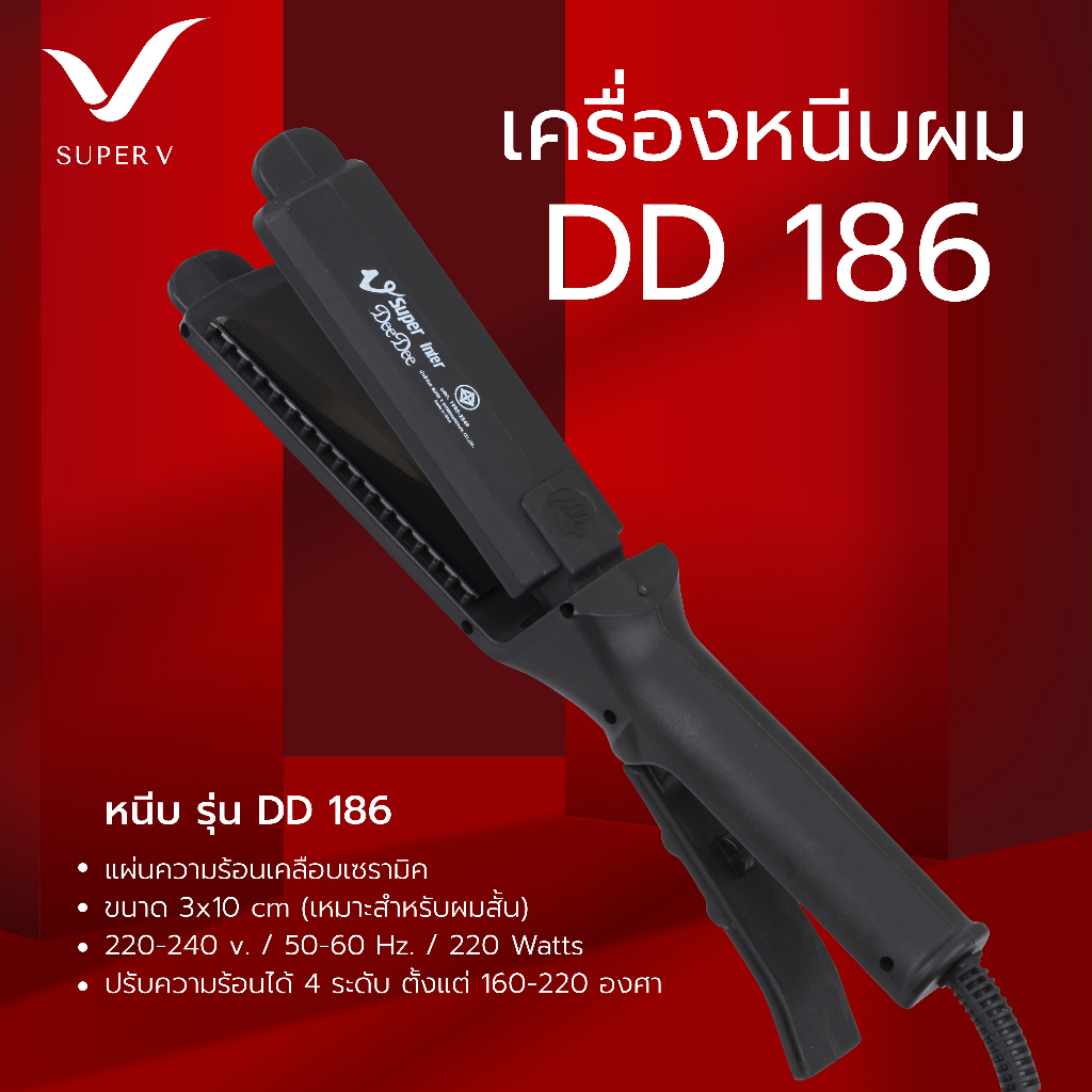 Super V เครื่องหนีบผม Super V Inter DD186 ของแท้100% จากบริษัท ซุปเปอร์วีฯ ที่รีดผม หนีบผมตรง เงาสวย