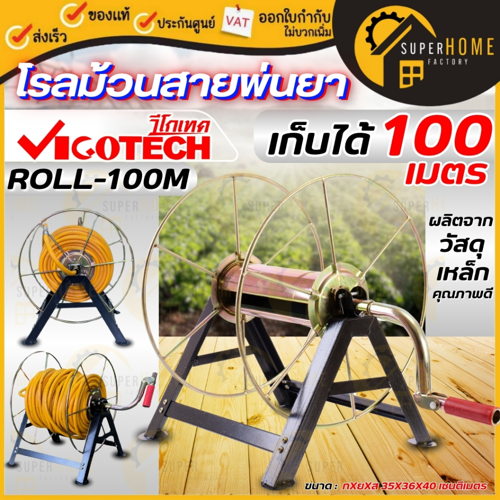 VIGOTECH โรลม้วนสาย100 เมตร รุ่น ROLL-100M โรลม้วนสายยาง โรล 100M โรลเก็บสายพ่นยา ม้วนสายพ่นยา โรลม้