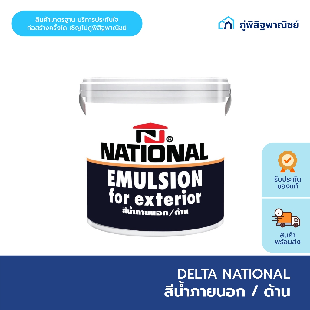 National สีทาบ้าน อีมัลชัน สำหรับทาภายนอก ขนาด 8.75/18 ลิตร Emulsion For Exterior