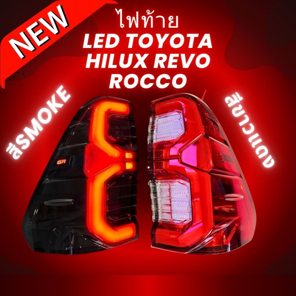 ไฟท้าย LED TOYOTA HILUX REVO ROCCO ปี 2015 - 2023 ไฟเลี้ยววิ่งโชว์ตัว GR ไฟท้ายเลข3 ทรงห้างพร้อมชุดสายไฟ
